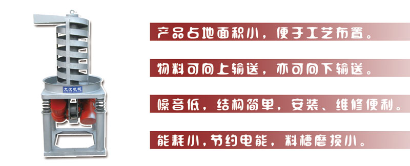 DZC垂直振动提升机主要特点:产品占地面积小，便于工艺布置。物料可向上输送，亦可向下输送。噪音低，结构简单，安装，维修便利。能耗小，节约电能，料槽磨损小。