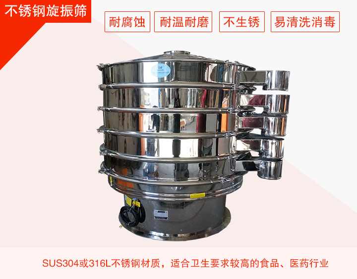 不锈钢旋振筛在材质方面能够分为两种：不锈钢+碳钢，全不锈钢两种。