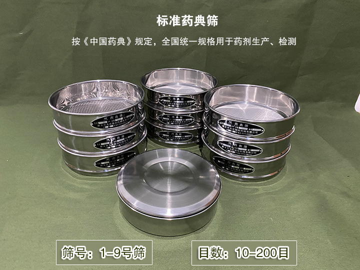 标准药典筛主要用于药剂生产，统一用国家标准的R40/3系列的药筛