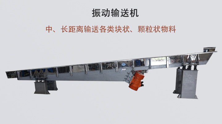 振动输送机结构简单，安装方便，能耗低。