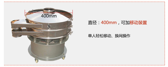 效率高：效率高，设计精巧耐用，任何分类，粘液均可的筛分。操作简单：换网容易，操作简单，清洗方便。网孔不堵塞：网孔不堵塞，粉末不飞扬，可筛至400目或0.028mm，连续作业：杂质，粗料自动排出，可以连续作业。