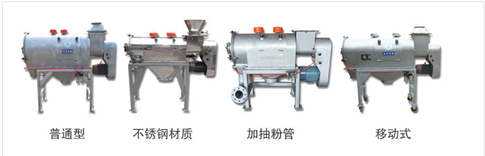 气旋筛分为：普通型，不锈钢材质，加抽粉管，移动式等类型