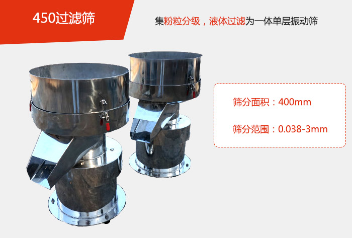 450过滤筛机属于单层的绿巨人成人网站分机，其主要的用于物料的筛分过滤，特别针对于液体物料的过滤目的。