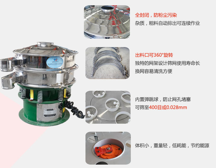 全封闭，防粉尘污染：杂质，粗料自动排出可连续作业。出料口可36°旋转独特的网架设计筛网使用寿命长换网容易清洗方便。
