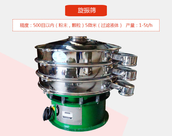 旋振筛精度：500目以内（粉末，颗粒）5微米（过滤液体）产量：1-5t/h