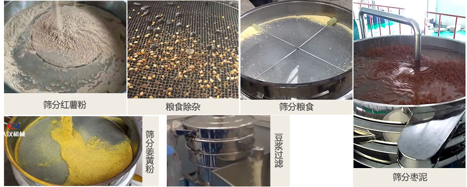 食品卫生绿巨人成人网站筛分红薯粉，粮食，枣泥，姜黄粉，豆浆等物料使用现场