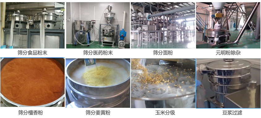 粉末，医药粉末，面粉，元明粉除杂，檀香粉，姜黄粉，玉米分级，豆浆过滤等物料筛分现场。