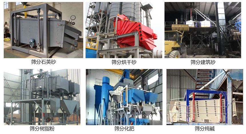 方形摇摆筛筛分石英砂，建筑砂，烘干砂，树脂粉，化肥，纯碱等物料使用现场展示。