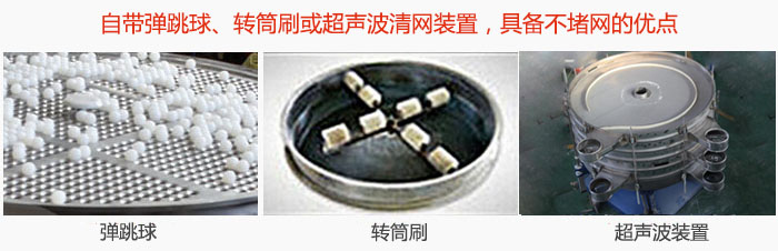 摇摆筛分机自带弹跳球、转筒刷或超声波清网装置，具备不堵网的优点