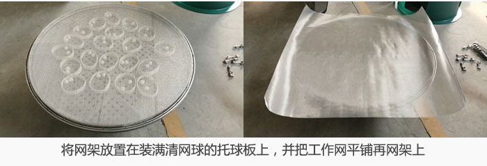 将网架放置在装满清网球的托球板上，并把工作网平铺在网架上。