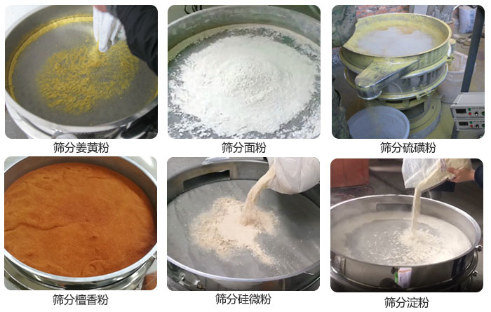 干粉绿巨人成人网站筛分姜黄粉，面粉，淀粉，檀香粉，硫磺粉，硅微粉等粉状物料使用现场。