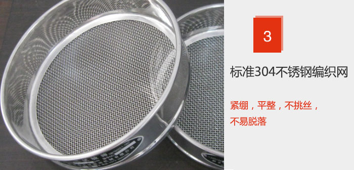 Φ300试验筛框采用标准304不锈钢编织网，紧绷，平整，不挑丝，不易脱落。