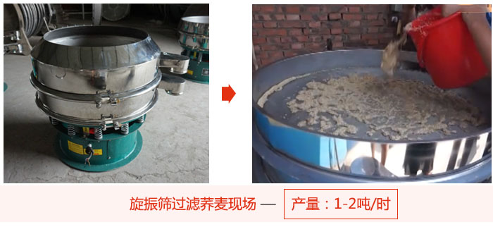 旋振筛过滤荞麦现场，产量可达2吨每小时。