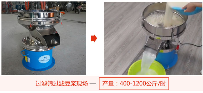 过滤筛过滤豆浆现场，产量高达1200公斤每小时。