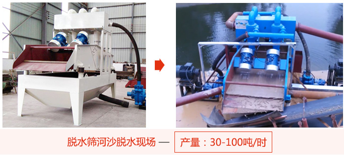 脱水筛河沙脱水现场，产量可达100吨每小时。