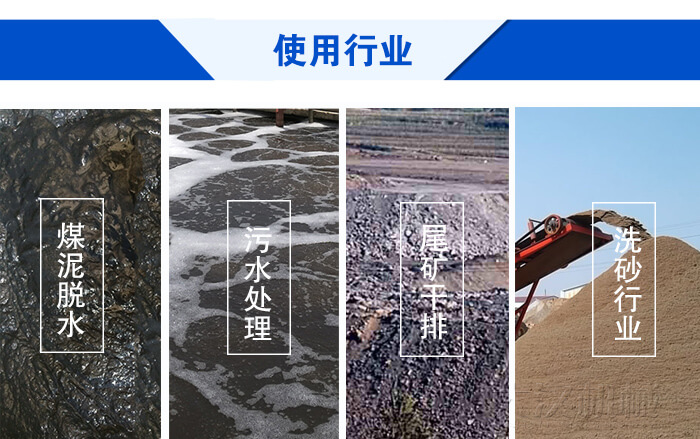 脱水绿巨人成人网站使用行业：煤泥脱水，污水处理，尾矿干排，洗砂行业。