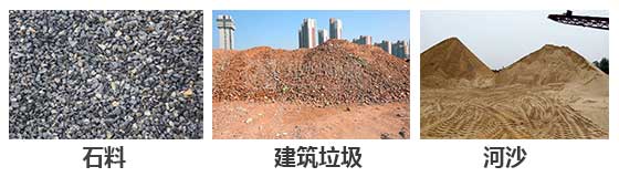 滚筒筛分机主要针对：石料，建筑垃圾，河沙等物料。