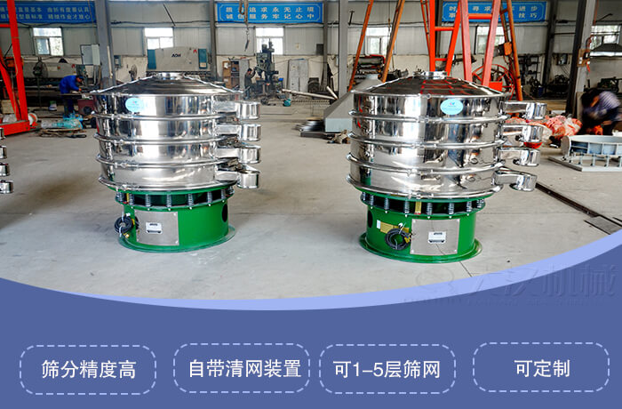 圆形旋振筛特点：筛分精度高，自带清网装置，可1-5层筛网，可定制。