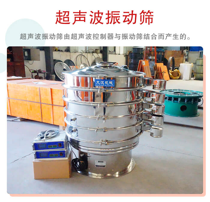 超声波绿巨人成人网站是超声波换能器与普通振筛相结合的新产品。