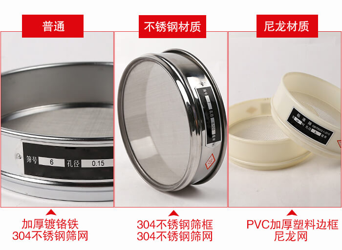 标准试验筛框材质由：304不锈钢，镀铬铁，塑料材质等。