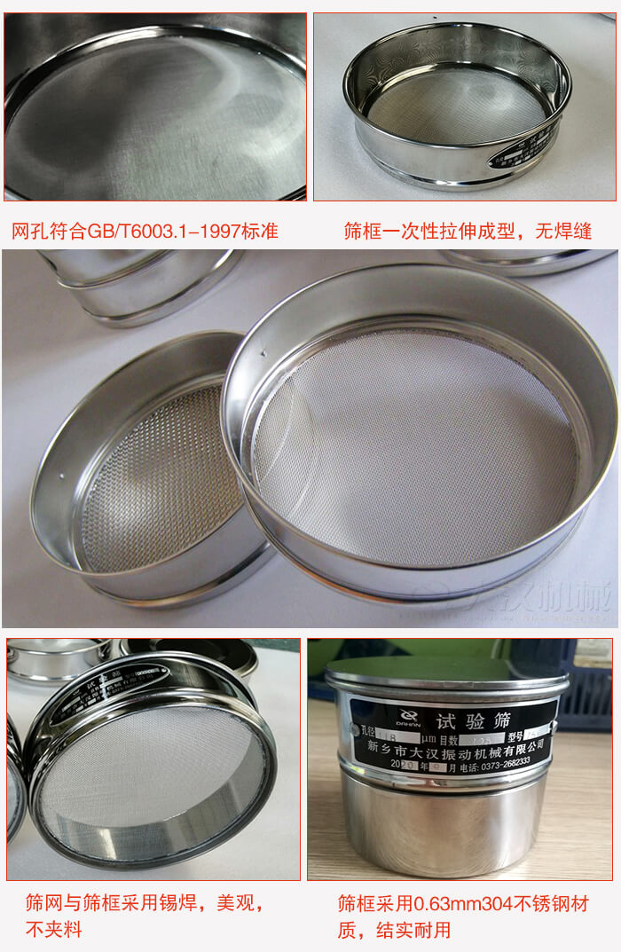 试验筛特点：筛框一次性拉伸成型，无焊缝，筛网与筛框采用锡焊，美观，不夹料。筛框采用0.63mm304不锈钢材质，结实耐用。