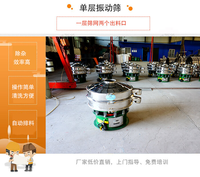 单层绿巨人成人网站的特点：效率高，设计精巧耐用，任何粉类，粘液均可筛分，换网容易，操作简单，清洗方便。网孔不堵塞，粉末不飞扬，可筛至500目或0.028mm。杂质粗料自动排出，可以连接作业。