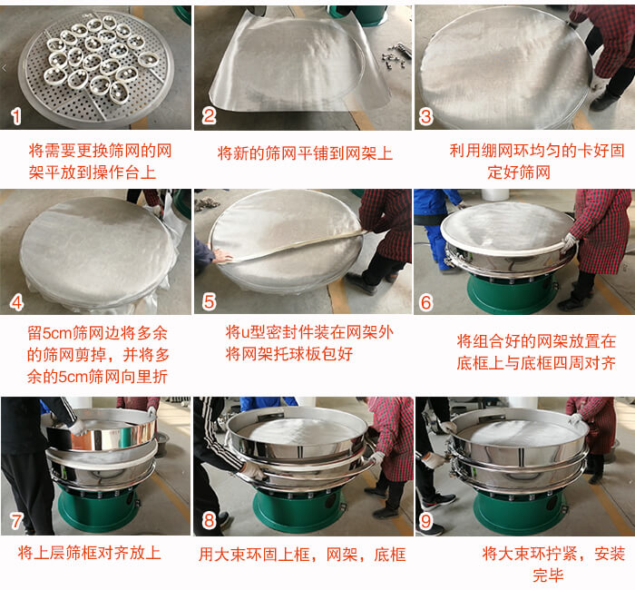 旋振筛换网步骤：1，底框小V安装。2，底框坐落在振动体上，锁紧小束环螺丝。3，将弹跳球挡球环放置在托球板上。4，将网架放置在装满清网球的托盘上，并把工作网平铺在网架上。